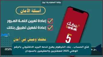 فتح الحساب.. بنك الخرطوم يطرح خدمة البريد الإلكتروني بالرقم الوطني 2025 للمغتربين والمقيمين بالسودان